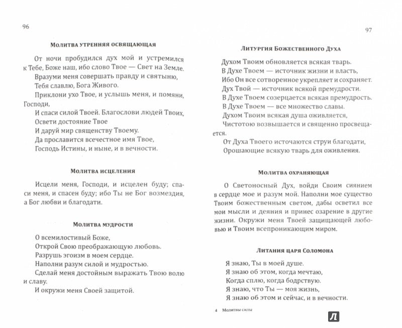 Сан Лайт. Молитвы силы. Формулы преображения