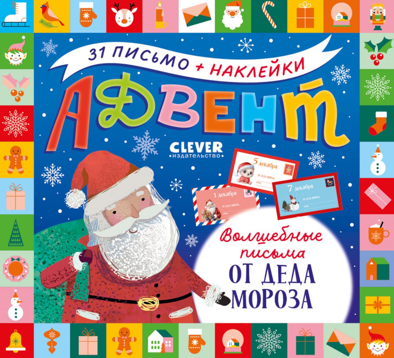 Адвент. Адвент. Волшебные письма от Деда Мороза