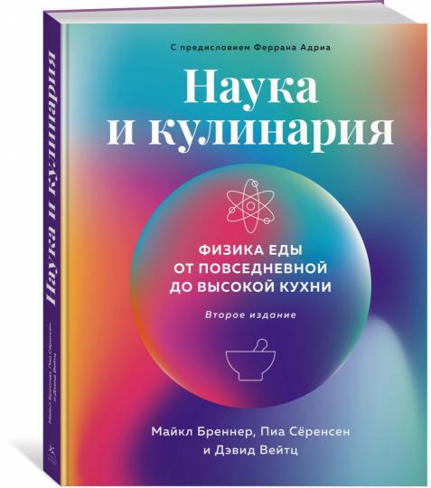 Наука и кулинария: Физика еды. От повседневной до высокой кухни (2-е изд.)