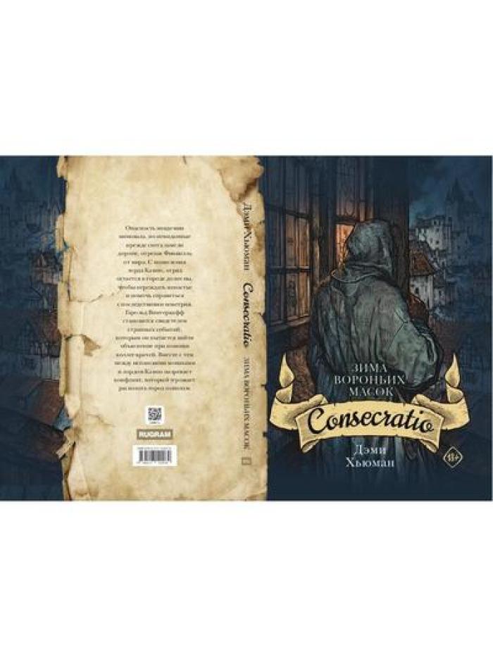 Зима вороньих масок. Consecratio