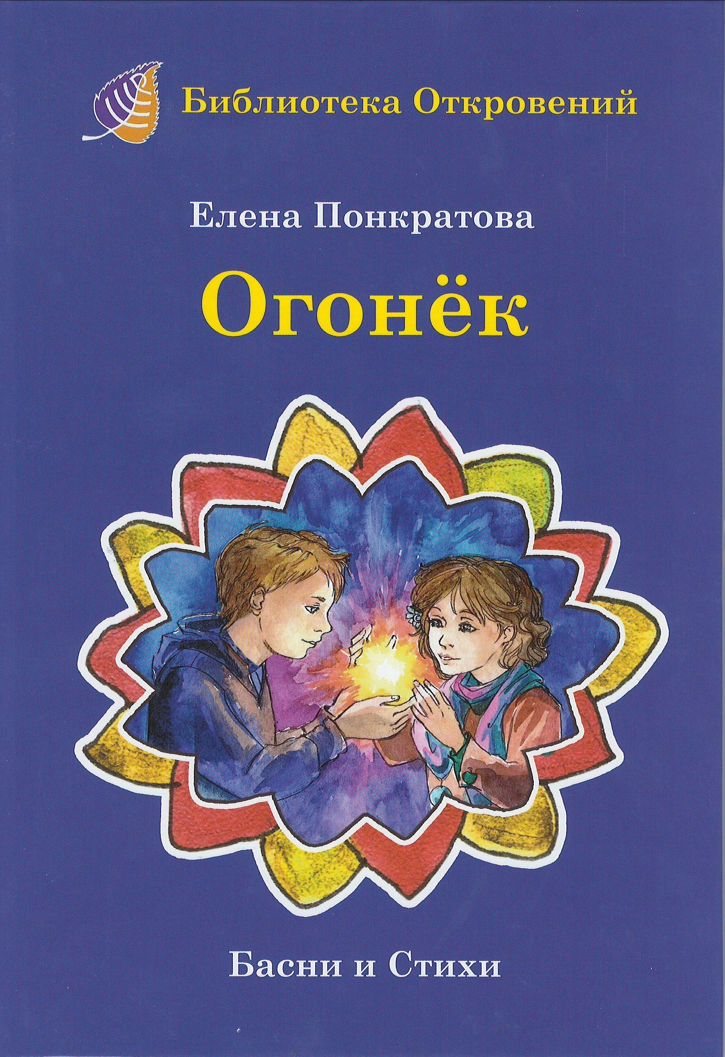 Огонек.Басни и стихи для детей