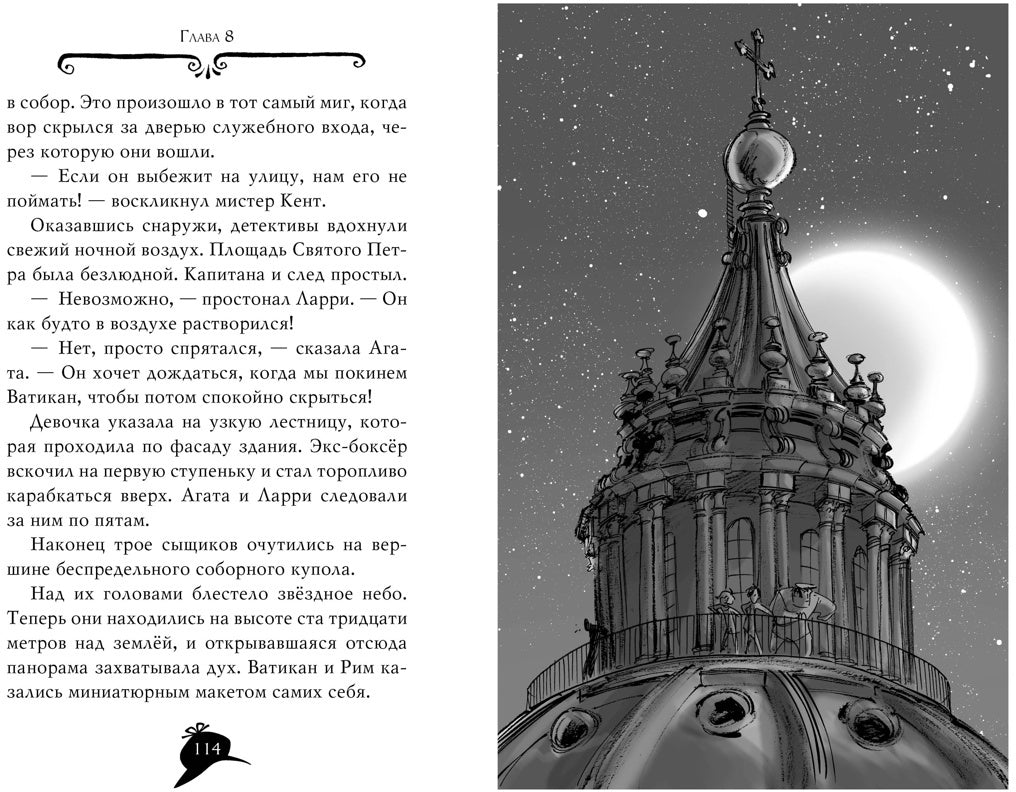 Агата Мистери. Кн.11. Похищение в Ватикане