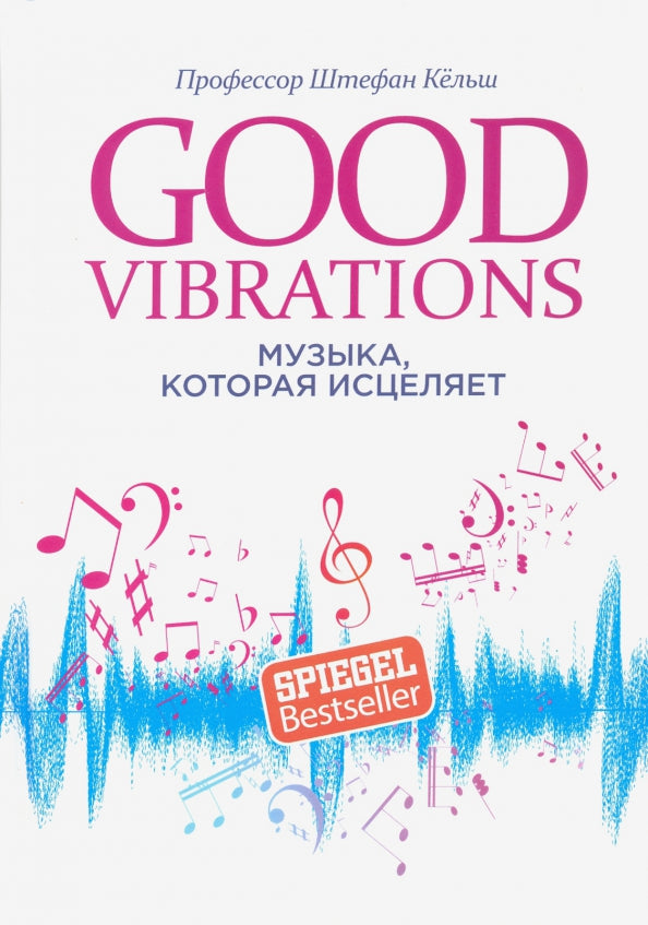 Good Vibrations: Музыка, которая исцеляет