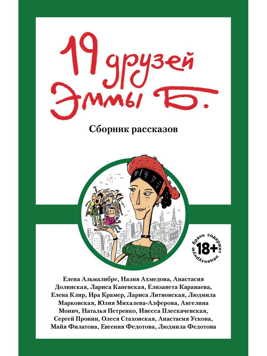 Рип.Мэйнстрим.19 друзей Эммы Б:сборник рассказов