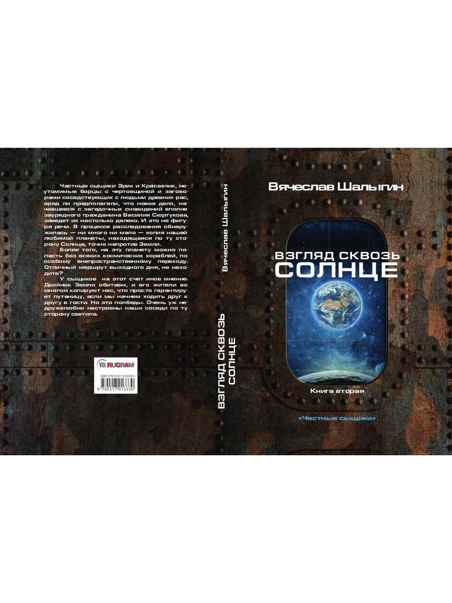 Взгляд сквозь солнце. Цикл "Частные сыщики" Кн.2