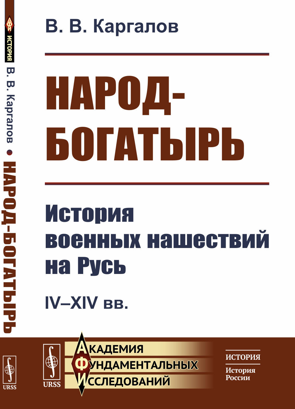 Народ-богатырь: История наших военных действий на Руси. IV--XIV вв.
