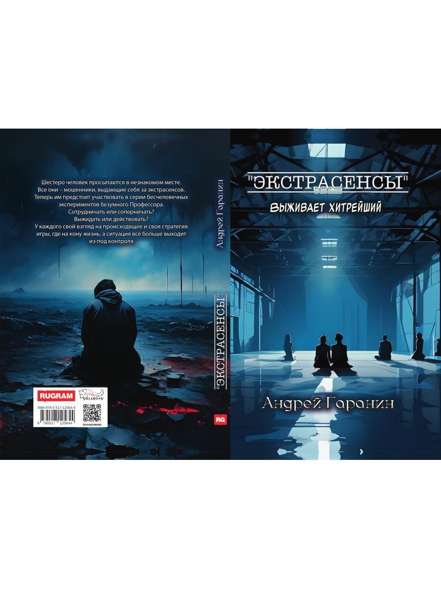 Экстрасенсы