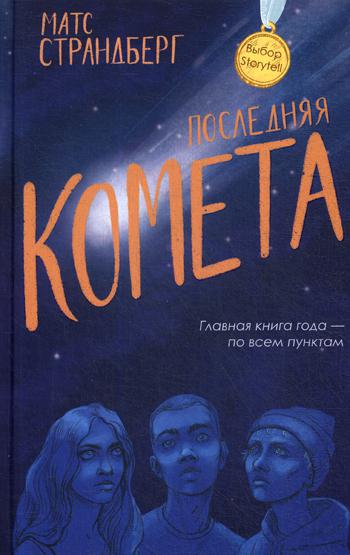 Рип.Премия.Страндберг Последняя комета(Книга Года)