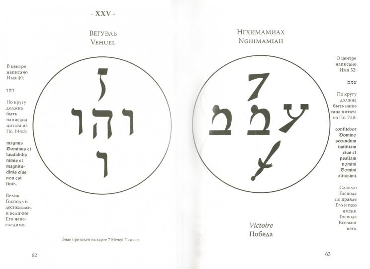 Леви Элифас. Большие ключи и Ключики Соломона.