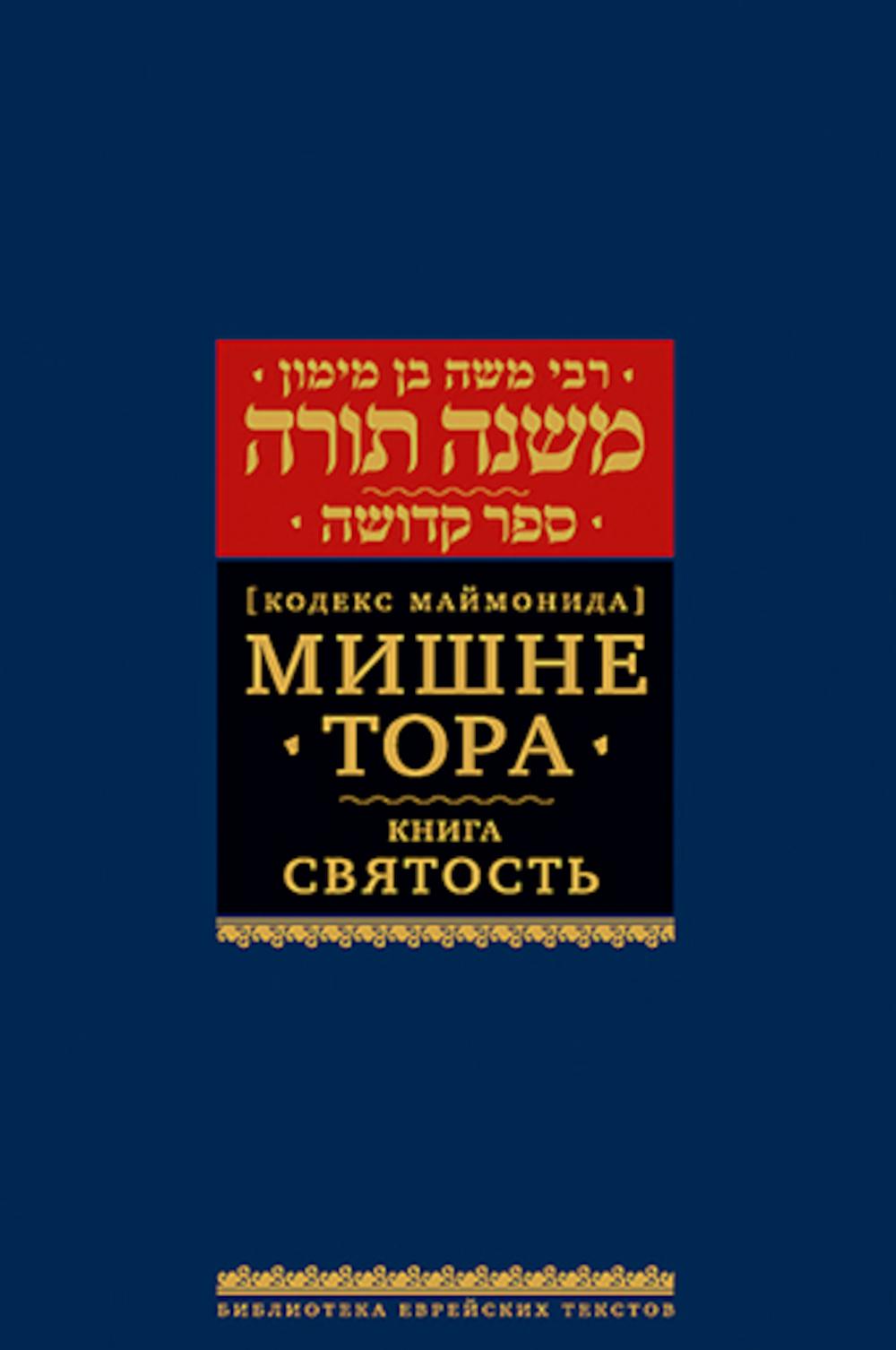 Мишне Тора (Кодекс Маймонида) кн. Святость