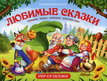 Книга Путешествие в сказку. Любимые сказки