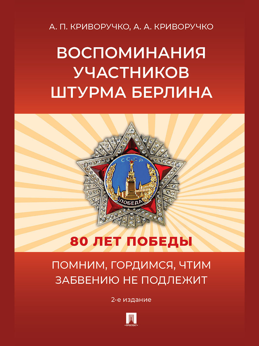 Воспоминания участников штурма Берлина.-2-е изд., перераб. и доп.-М.:Проспект,2025.