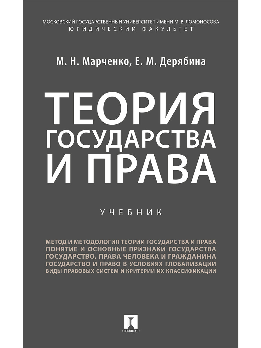 Теория государства и права.Уч. для бакалавров.-М.:Проспект,2026. /=250427/