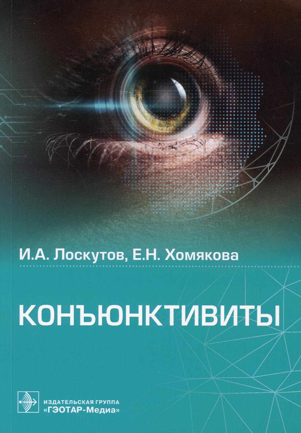 Конъюнктивиты / И. А. Лоскутов, Е. Н. Хомякова. — Москва : ГЭОТАР-Медиа, 2022. — 152 c. : ил.