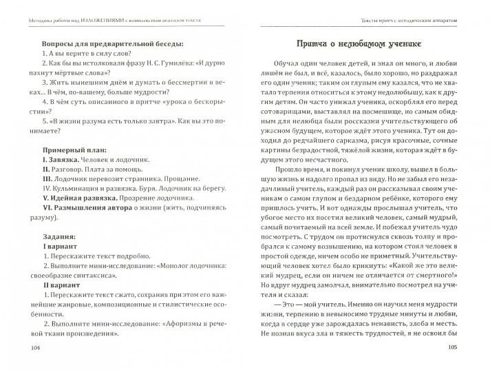 Методика работы над изложениями с комплексным ана лизом текста. Методическое пособие