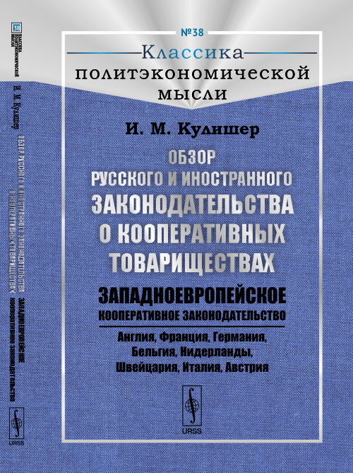 Обзор российского и иностранного законодательства о кооперативных товариществах: Западноевропейское кооперативное законодательство (Англия, Франция, Германия, Бельгия, Нидерланды, Швейцария, Италия, Австрия)