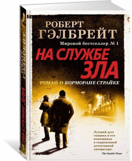 Корморан Страйк. Книга 3. На службе зла