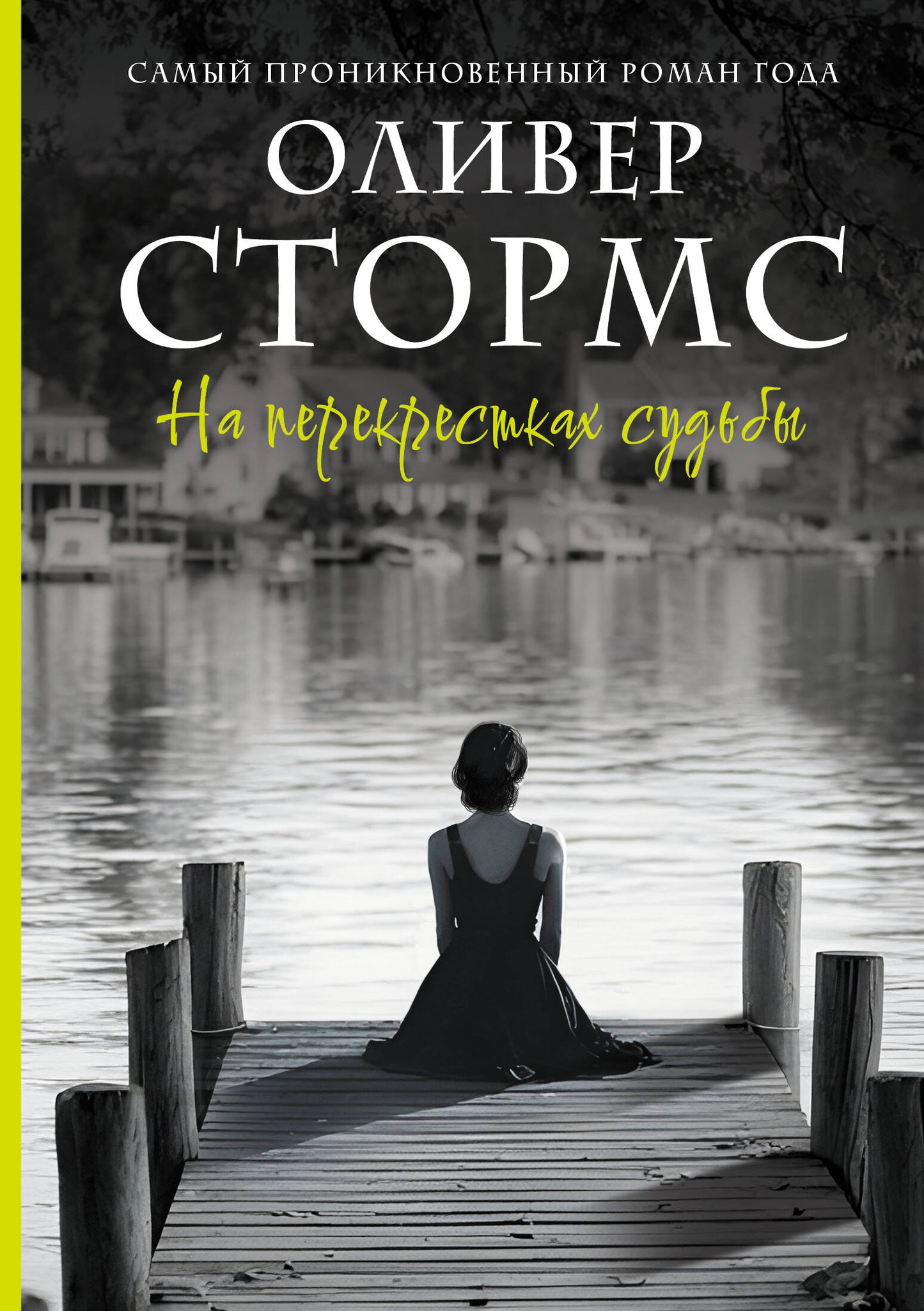 На перекрестках судьбы