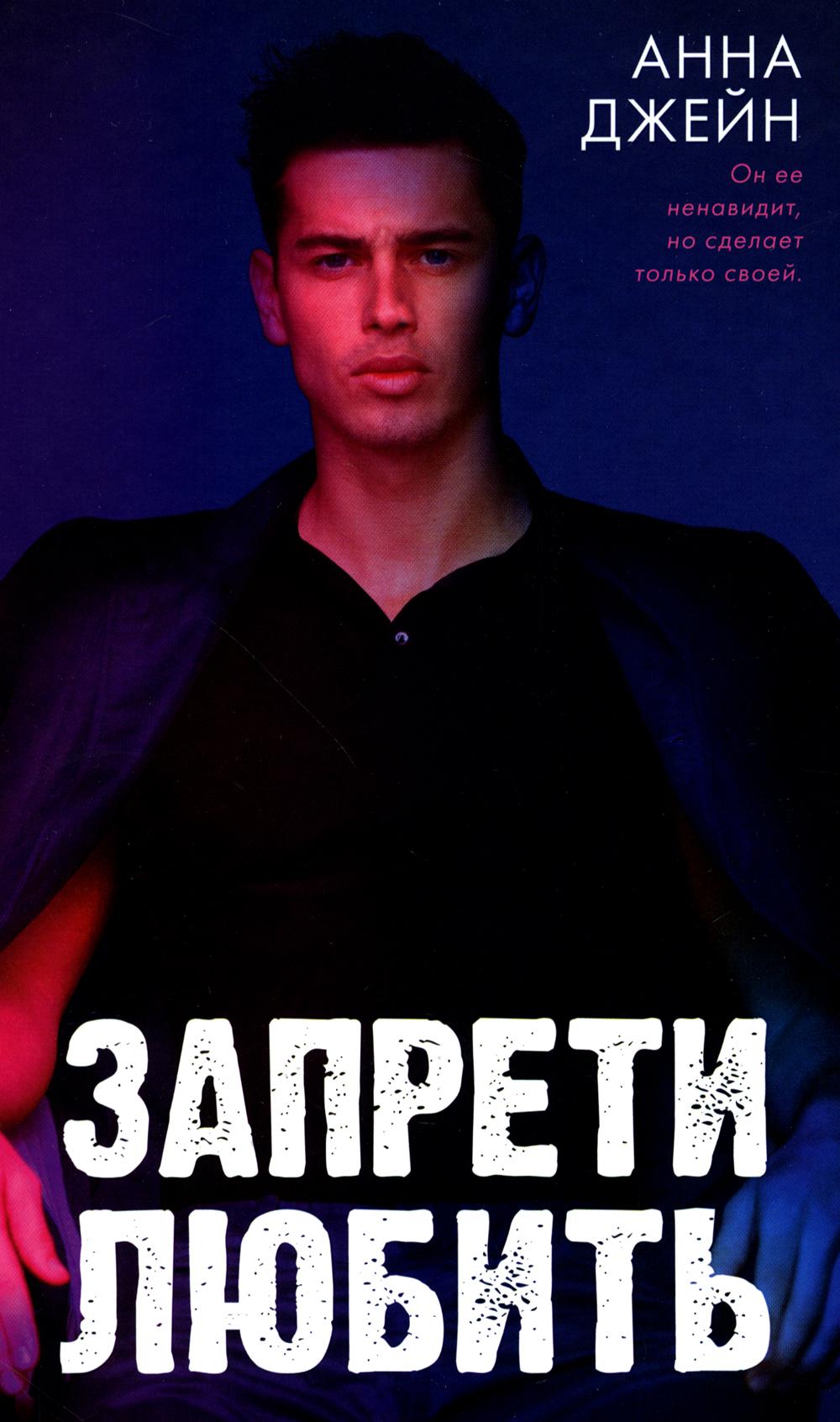 Young Adult. Романы Анны Джейн. Запрети любить/Джейн А.