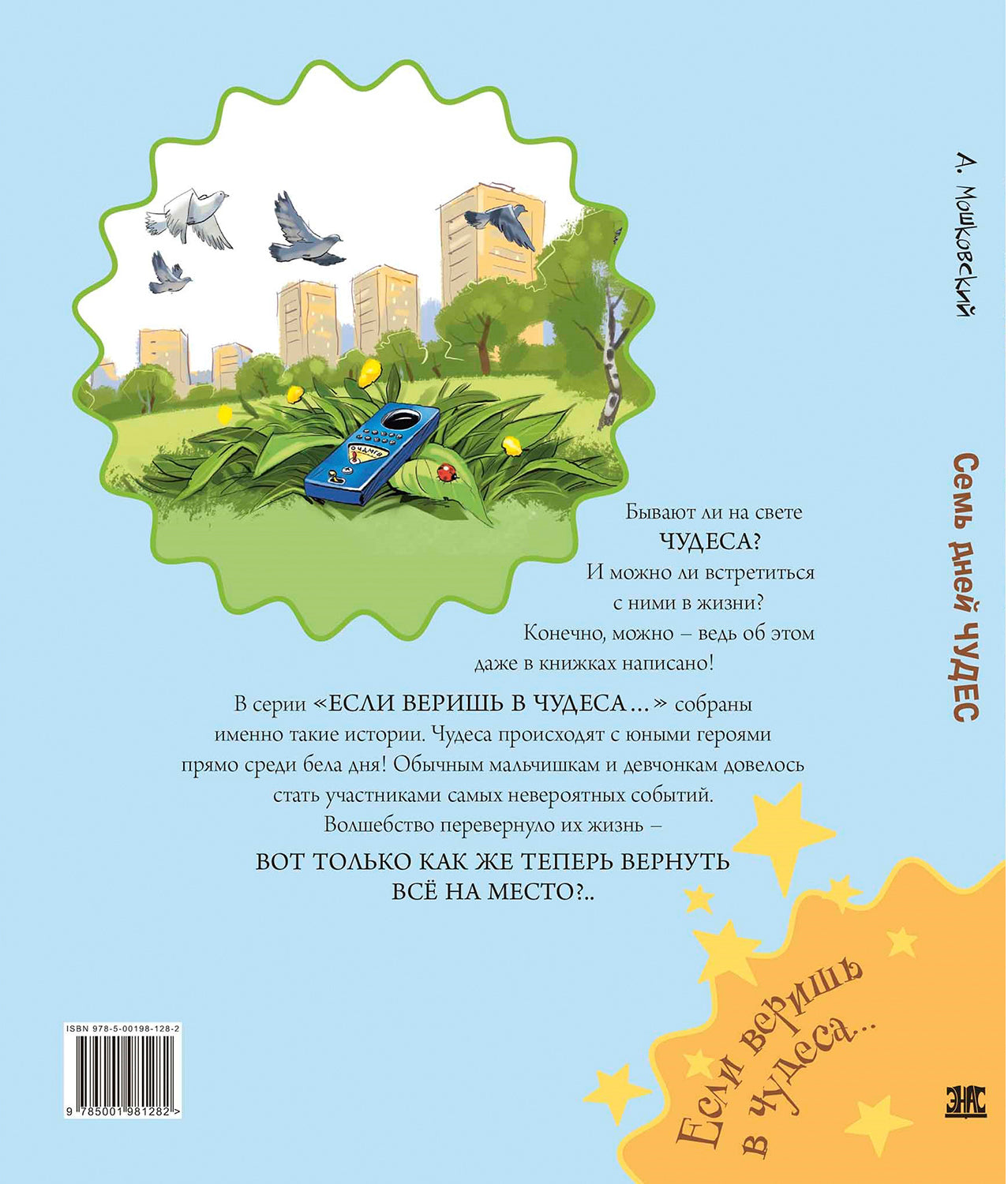 Семь дней чудес (НОВИНКА)