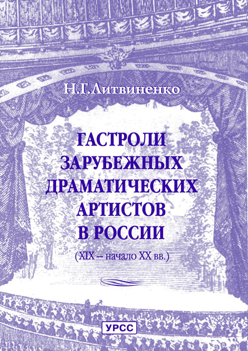 Гастроли зарубежных драматических артистов в России (XIX - начало XX вв.)