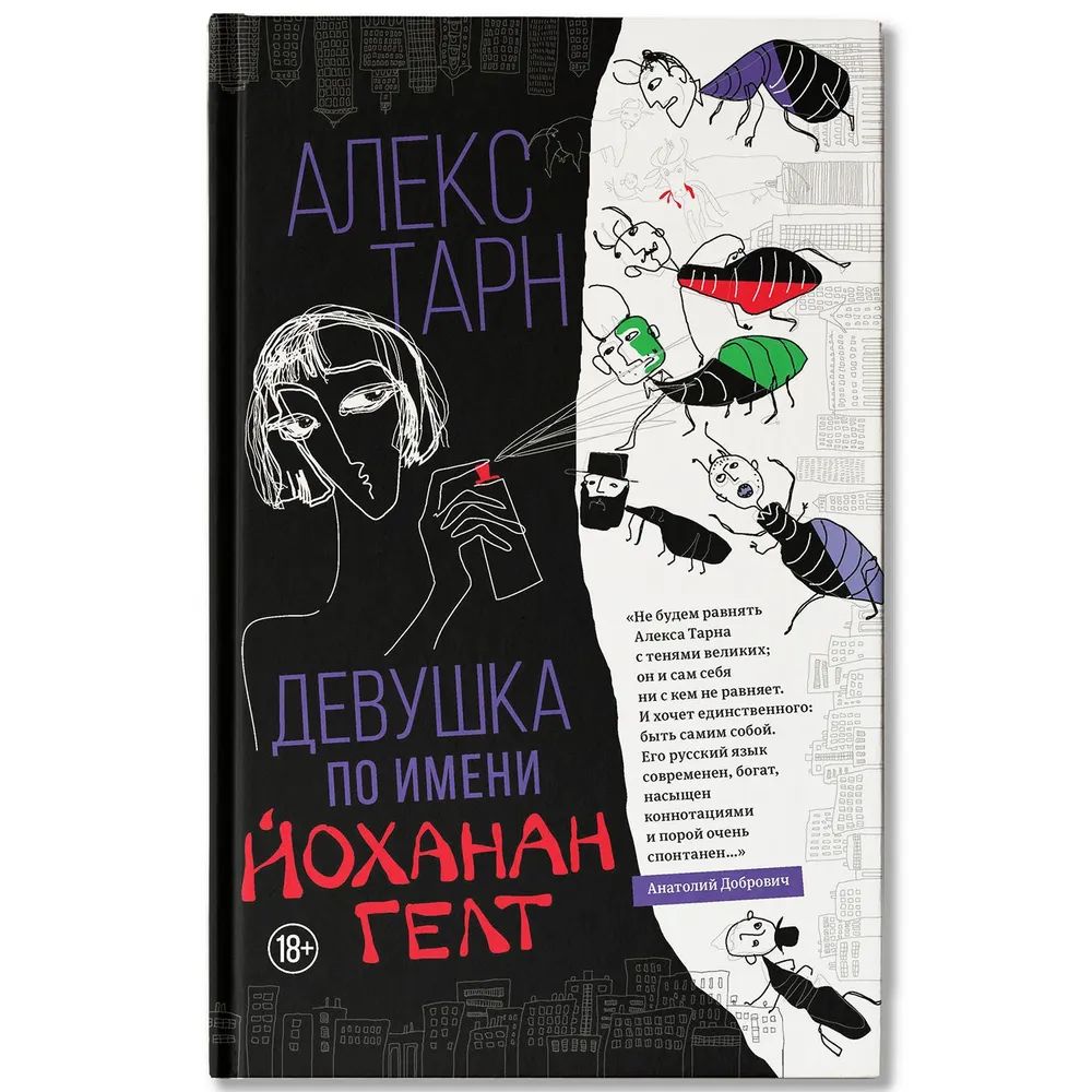Девушка по имени Йоханан Гелт