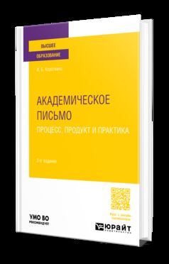АКАДЕМИЧЕСКОЕ ПИСЬМО: ПРОЦЕСС, ПРОДУКТ И ПРАКТИКА 2-е изд., пер. и доп. Учебное пособие для вузов
