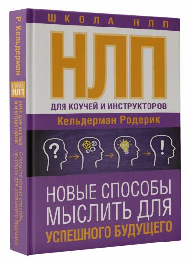 НЛП для коучей и инструкторов: Новые способы мыслить для успешного будущего