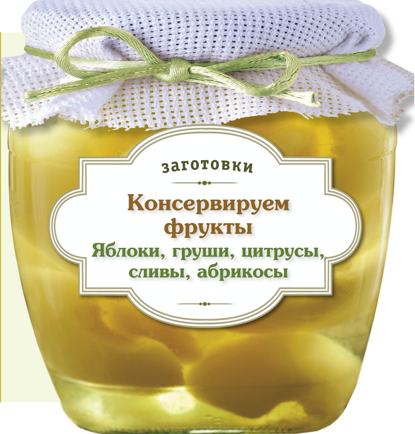 Консервируемые фрукты. Яблоки, груши, цитрусы, сливы, абрикосы