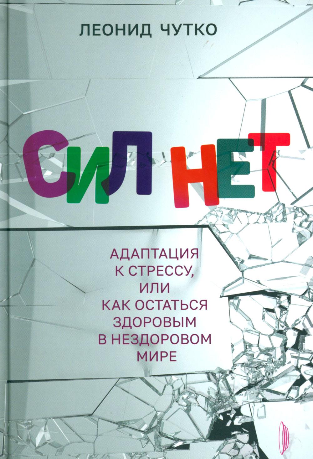 Сил нет. Адаптация к стрессу,или Как остаться здоровым