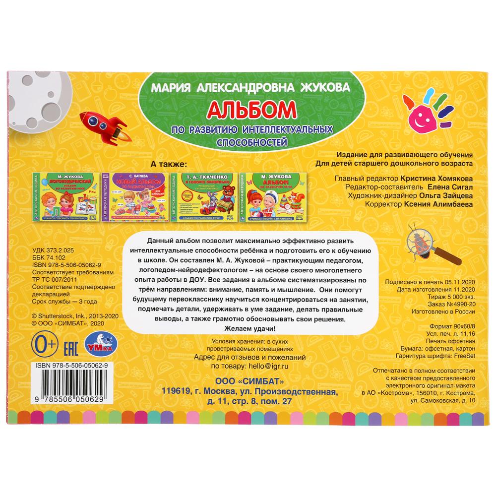 "УМКА". АЛЬБОМ ПО РАЗВИТИЮ ИНТЕЛЛЕКТУАЛЬНЫХ СПОСОБНОСТЕЙ.М.А. ЖУКОВА. 280Х205 ММ. 96 СТР. в кор.30шт