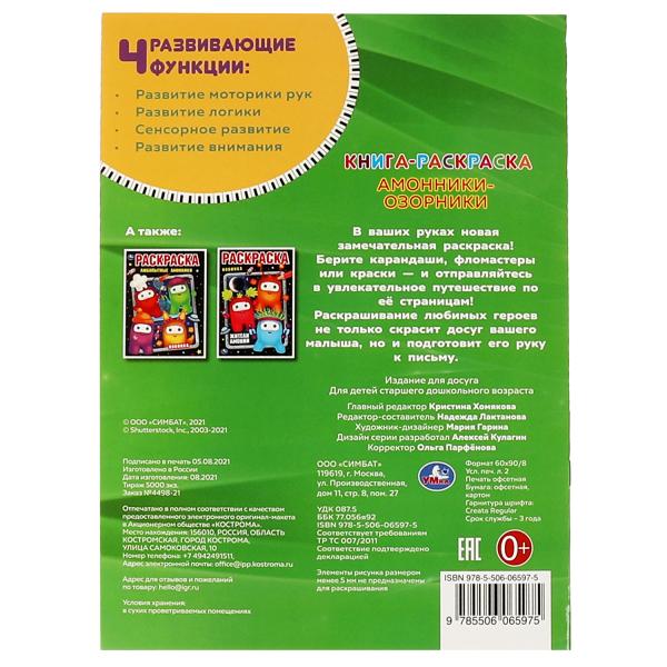 Амонники-озорники. Книга-раскраска. Первая раскраска с фольгой. 214х290мм. 16 pièces. Умка в кор.50шт
