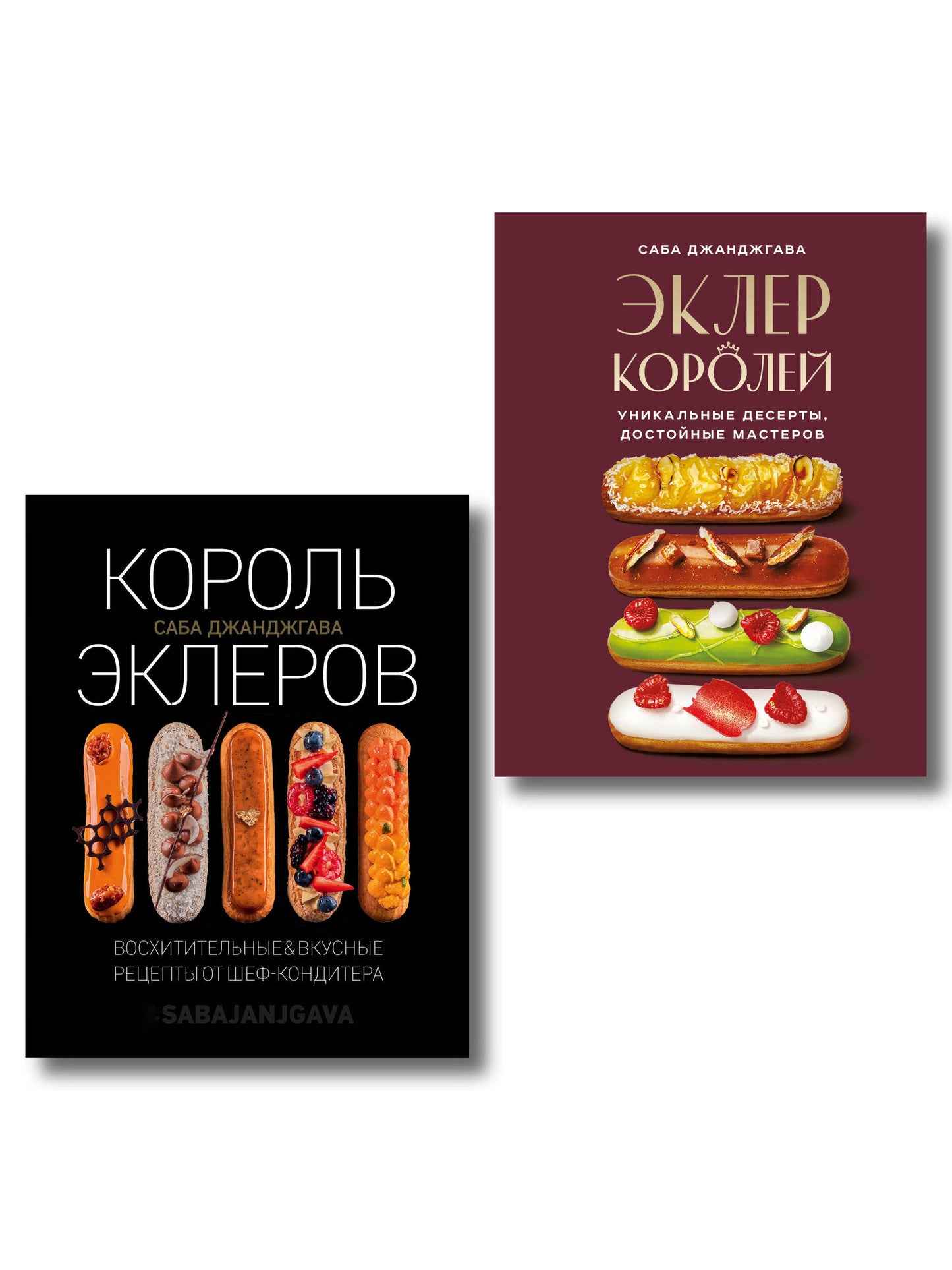 Стань королем эклеров. Секреты мастерства шеф-кондитера в 2 книгах (ИК)