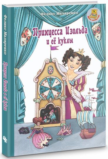 Принцесса Изольда и ее куклы: сказка