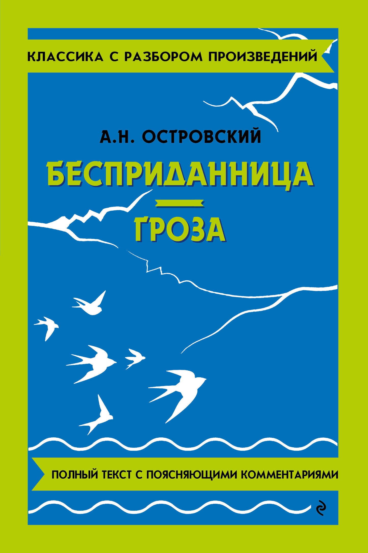 Бесприданница. Гроза_