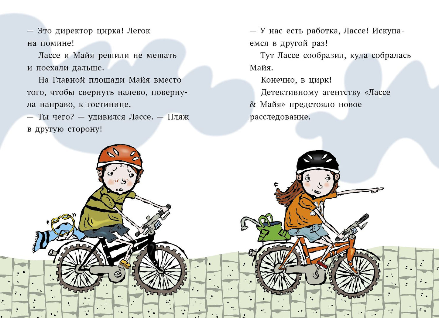 Дело о цирке. Детективное агентство Лассе&Майя