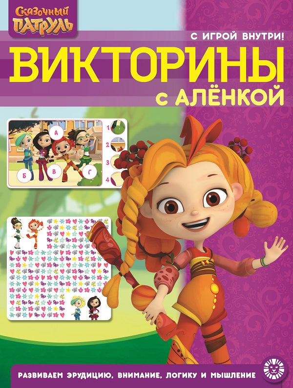 Сказочный патруль. N КиГ 2207. Кроссворды и головоломки