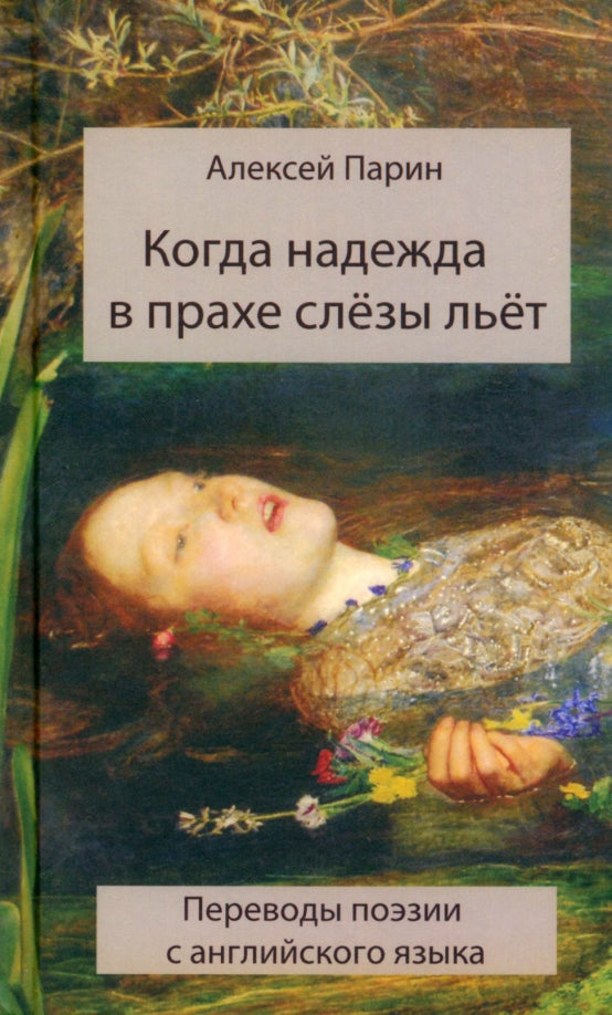Когда надежда в прахе слёзы льёт. Переводы поэзии с английского языка