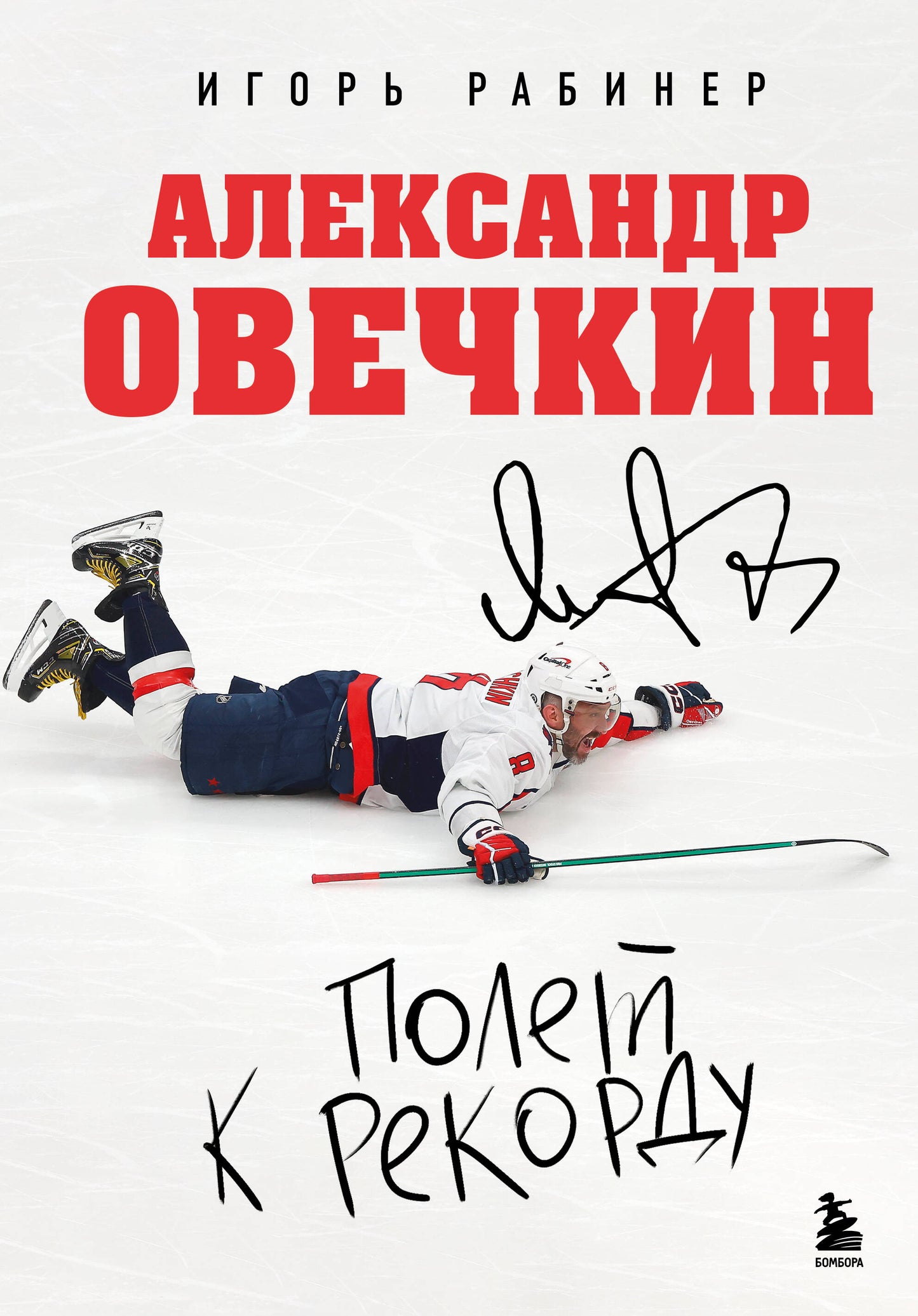 Александр Овечкин. Полет к рекорду