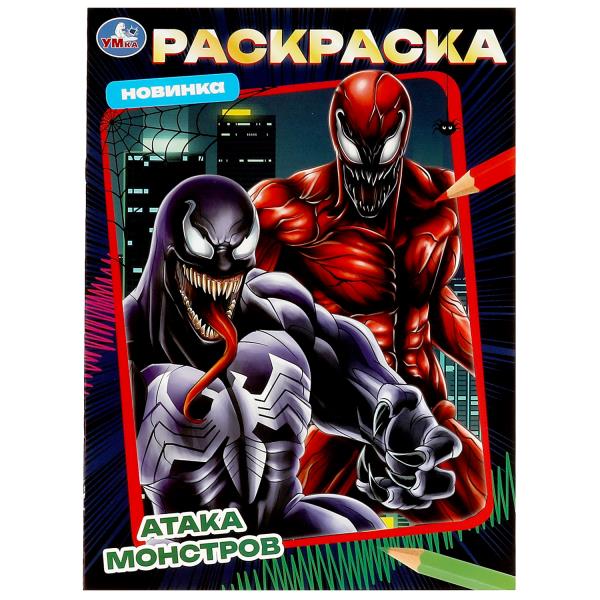 Атака монстров. Раскраска. 214х290 mm. Скрепка. 16 pièces. Умка в кор.50шт