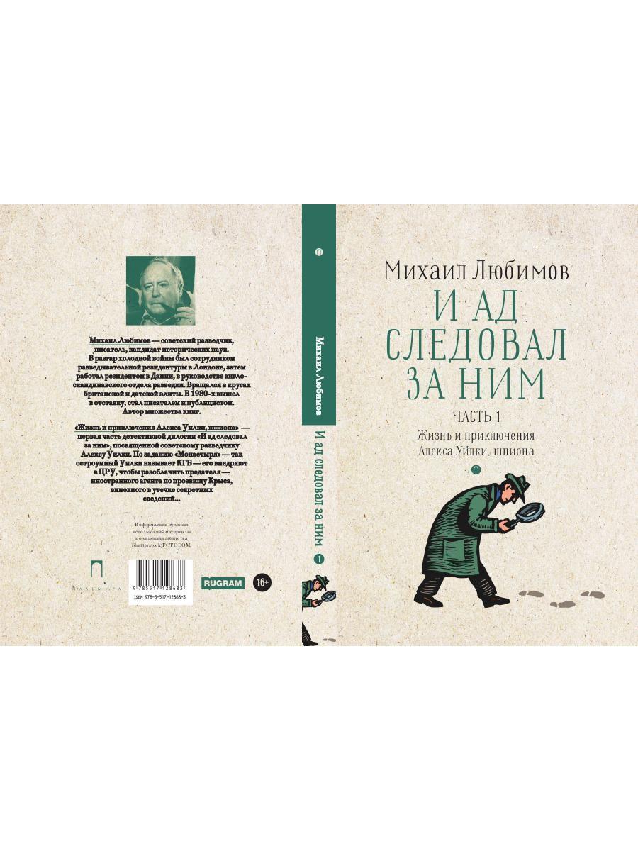 И ад следовал за ним. Ч. 1. Жизнь и приключения Алекса Уилки, шпиона