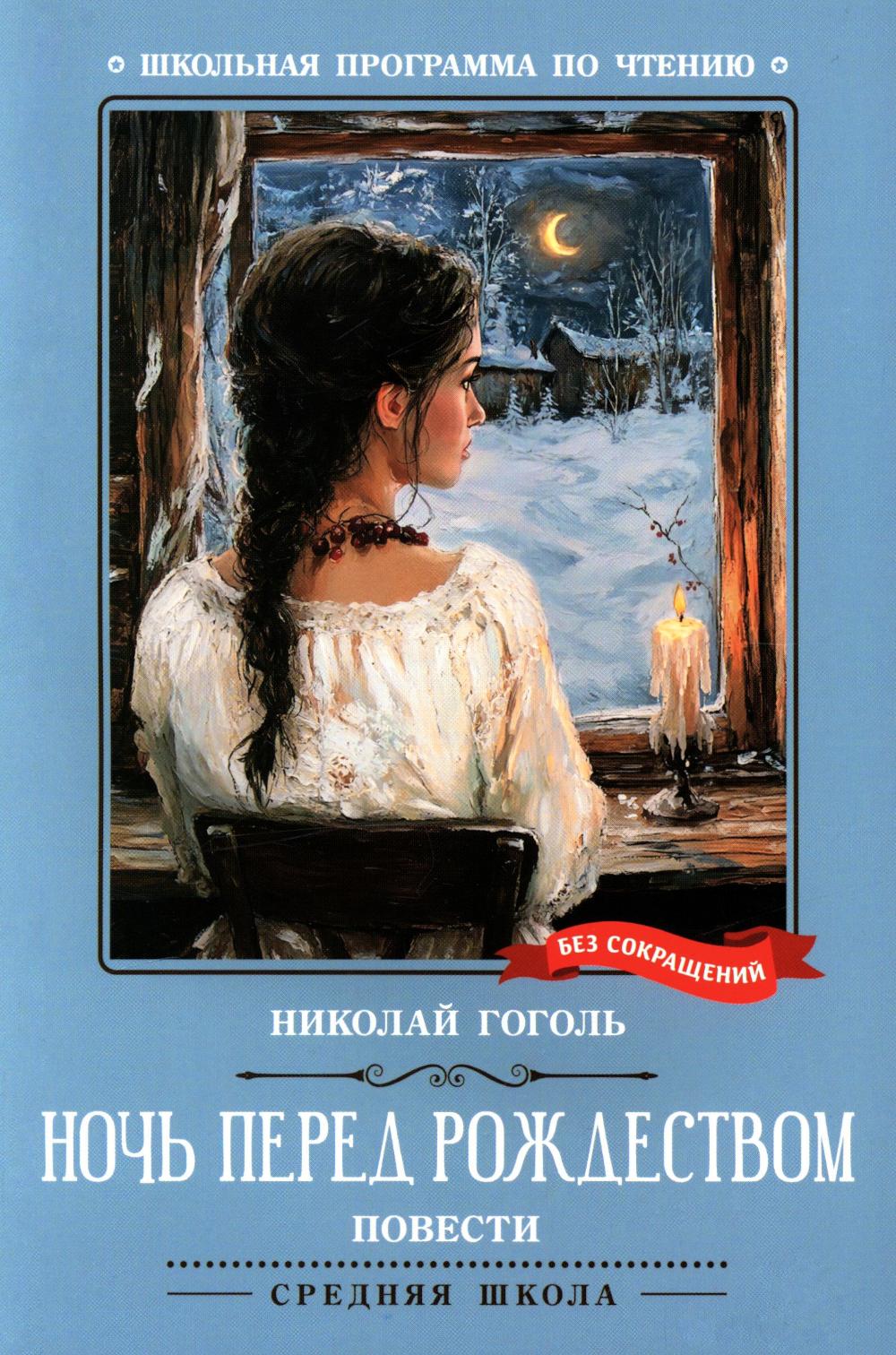 Ночь перед Рождеством: повести (нов)