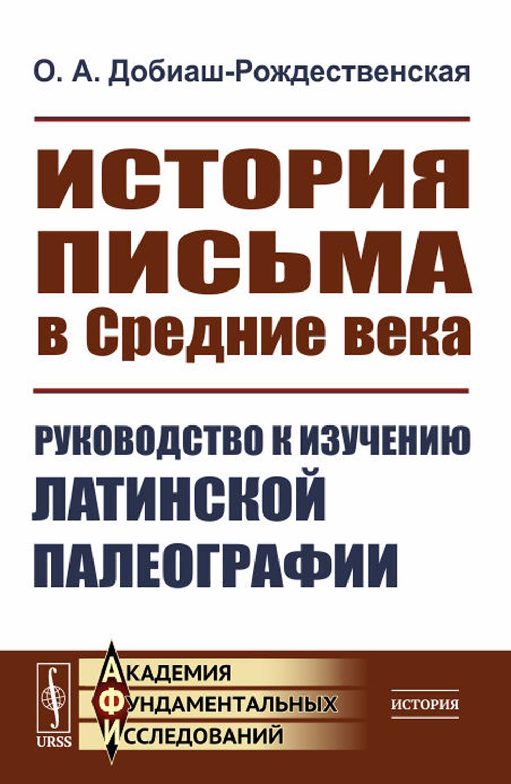 История писем в Средние века: Руководство по изучению латинской палеографии