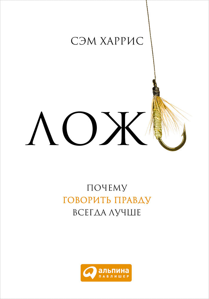 Ложь.Почему говорить правду всегда лучше