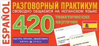 Тематические карточки. IQ тренажеры. Испанский язык. 420 тематических карточек для запоминания слов