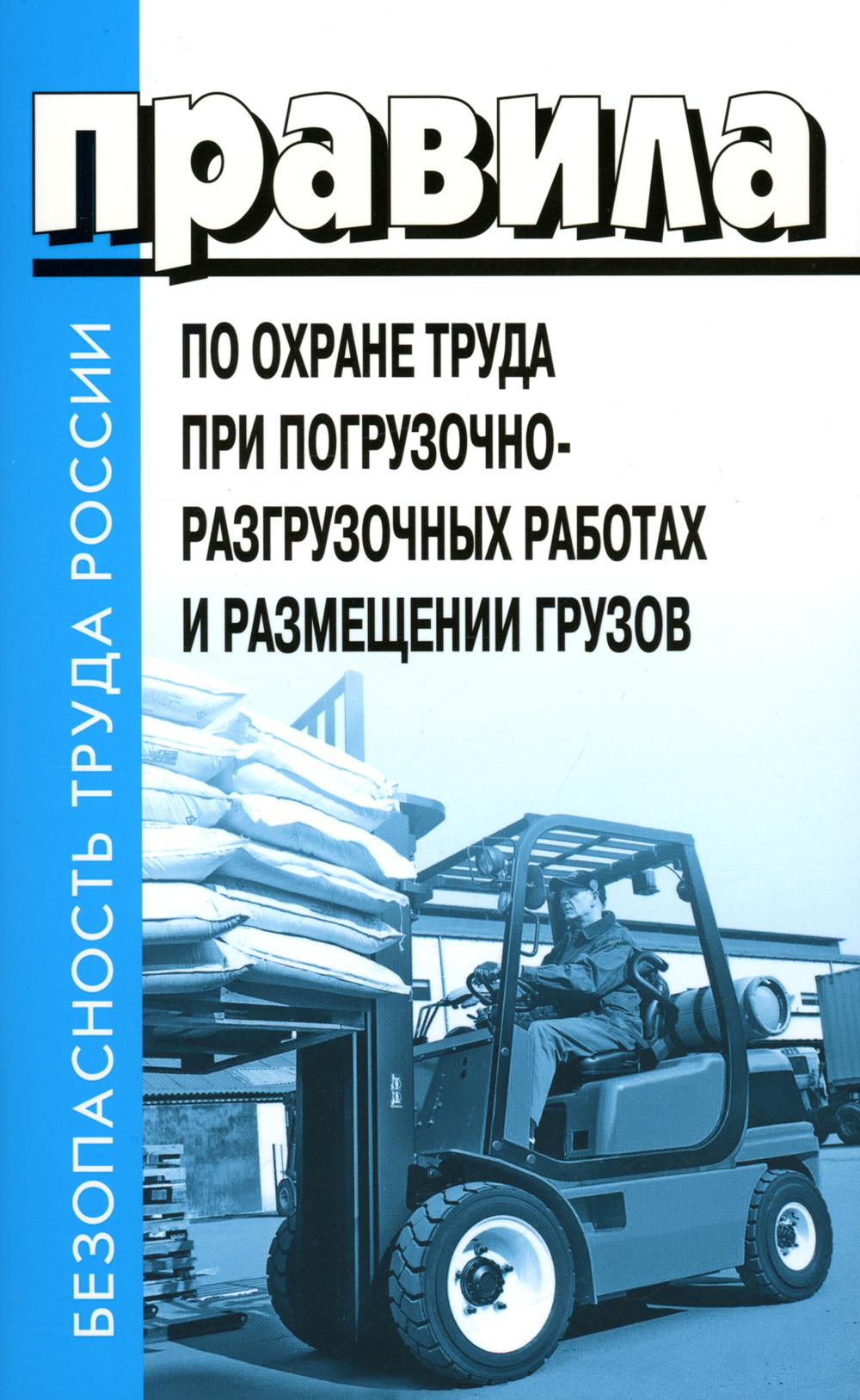 Правила по охране труда при погрузочно-разгрузочных работах и размещении грузов