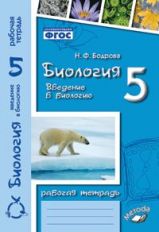 Биология 5кл Введение в биологию (Рабочая тетрадь)