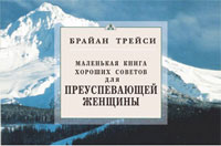 Маленькая книга хороших советов для преуспевающей женщины