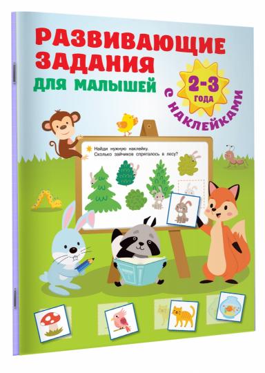 Развивающие задания для малышей. 2-3 года