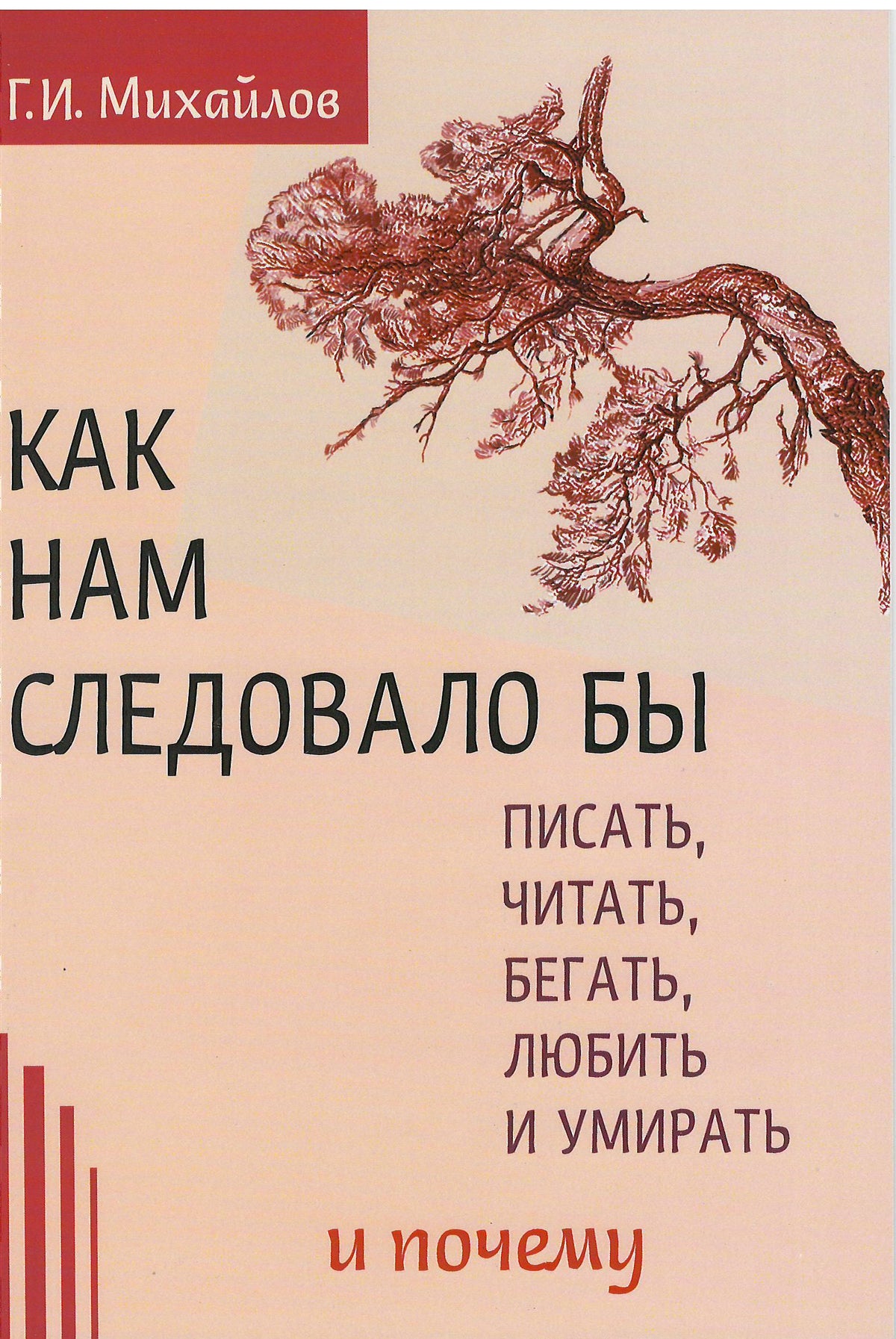 Как нам следовало бы писать, читать, бегать, любить и умирать и почему. (3-е изд)